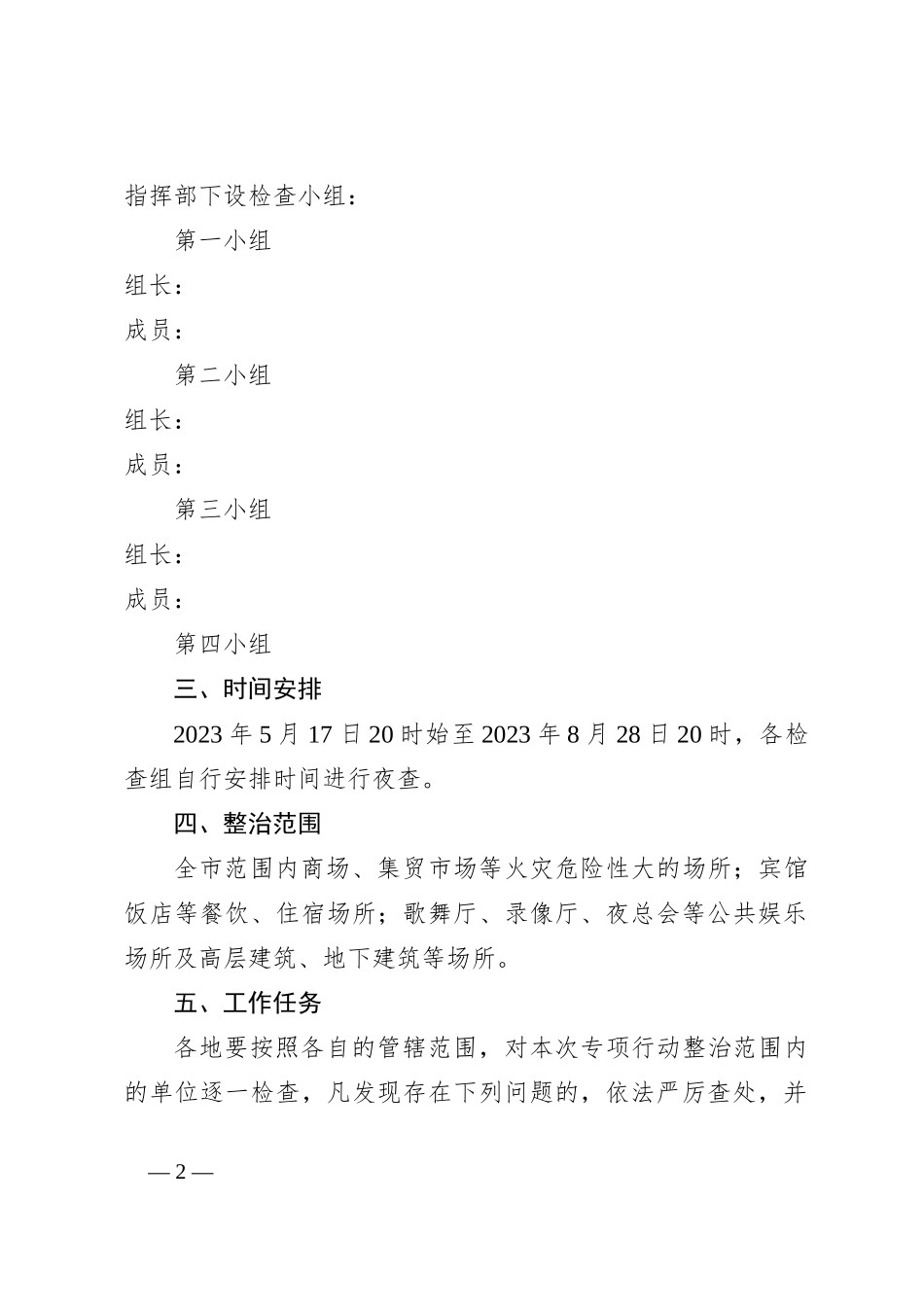 对夏季火灾隐患夜查行动实施方案_第2页