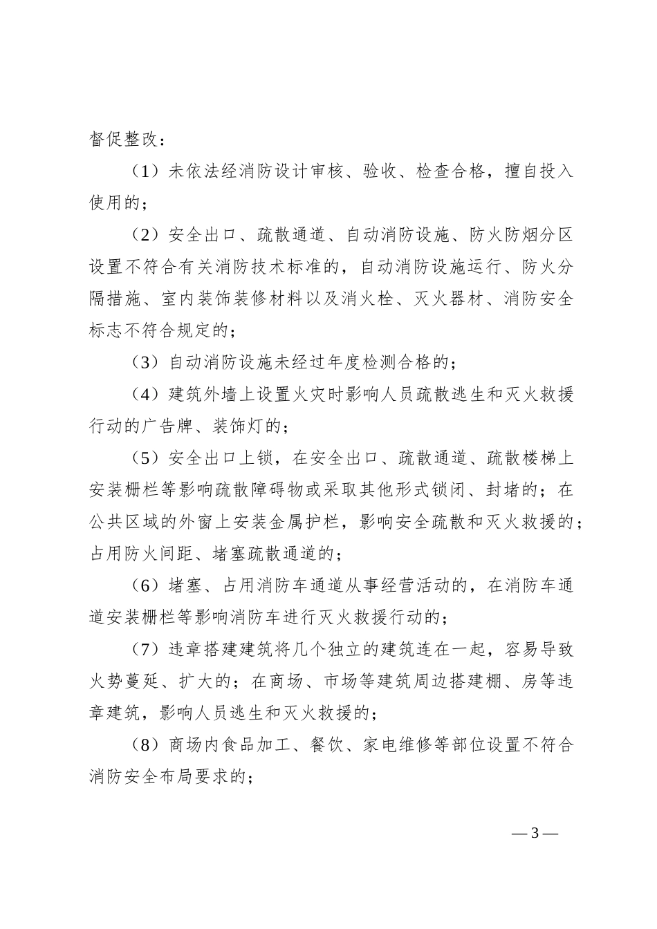 对夏季火灾隐患夜查行动实施方案_第3页