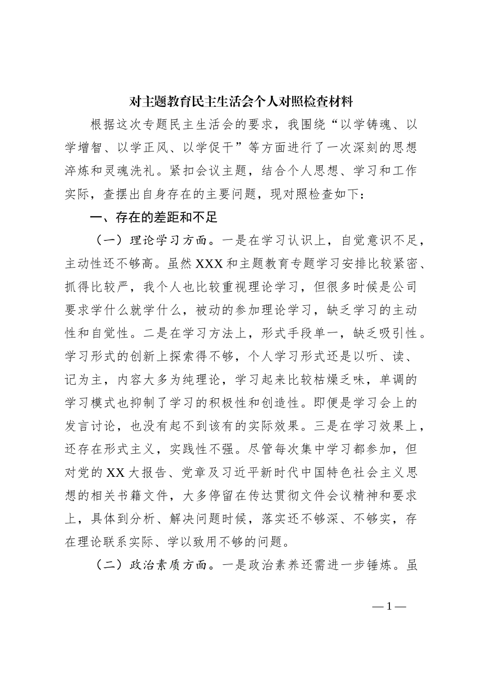 对主题教育民主生活会个人对照检查材料_第1页