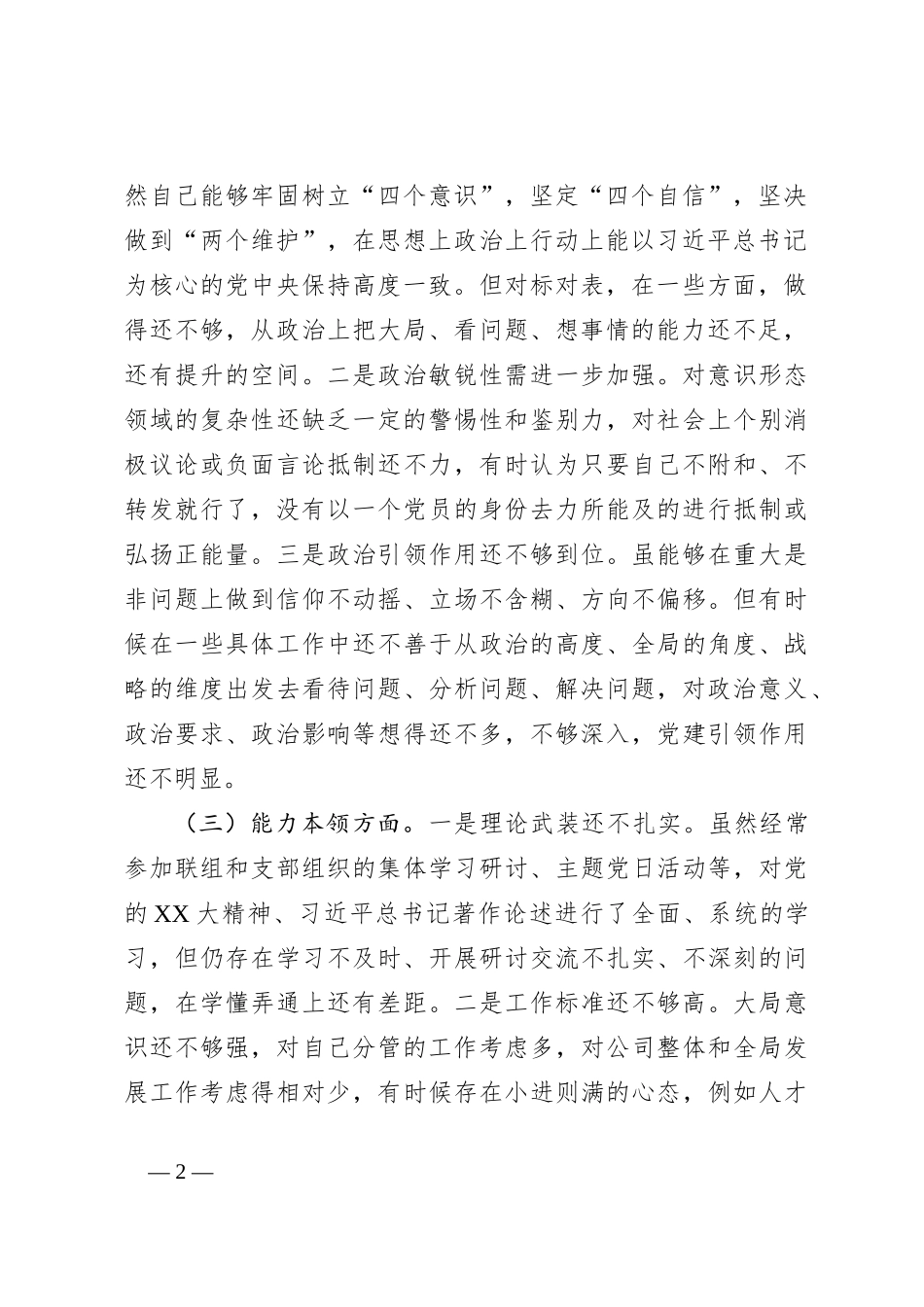 对主题教育民主生活会个人对照检查材料_第2页