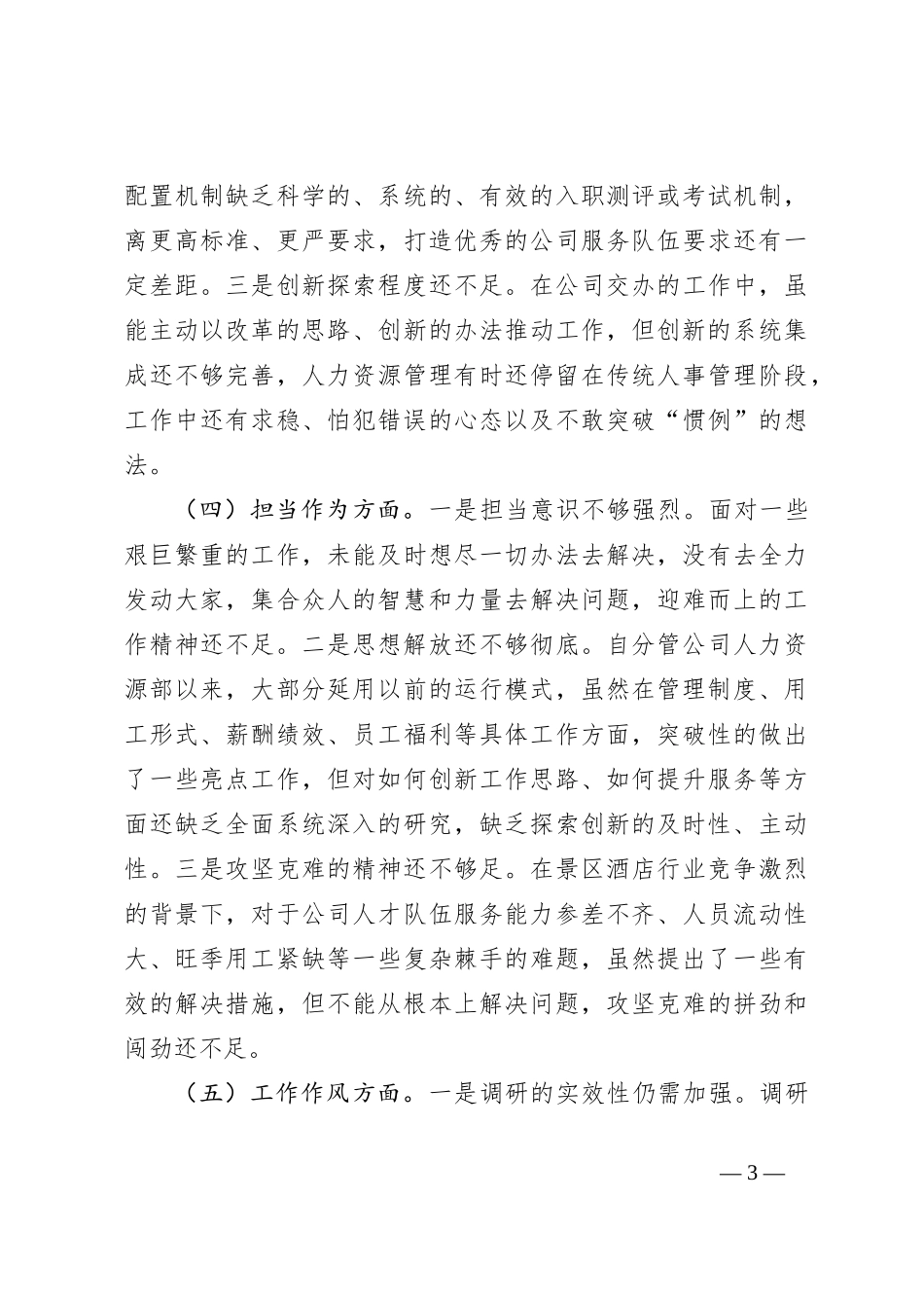 对主题教育民主生活会个人对照检查材料_第3页