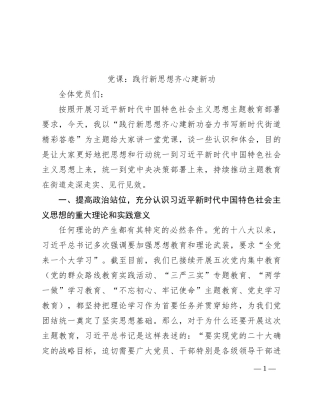 党课：践行新思想 齐心建新功