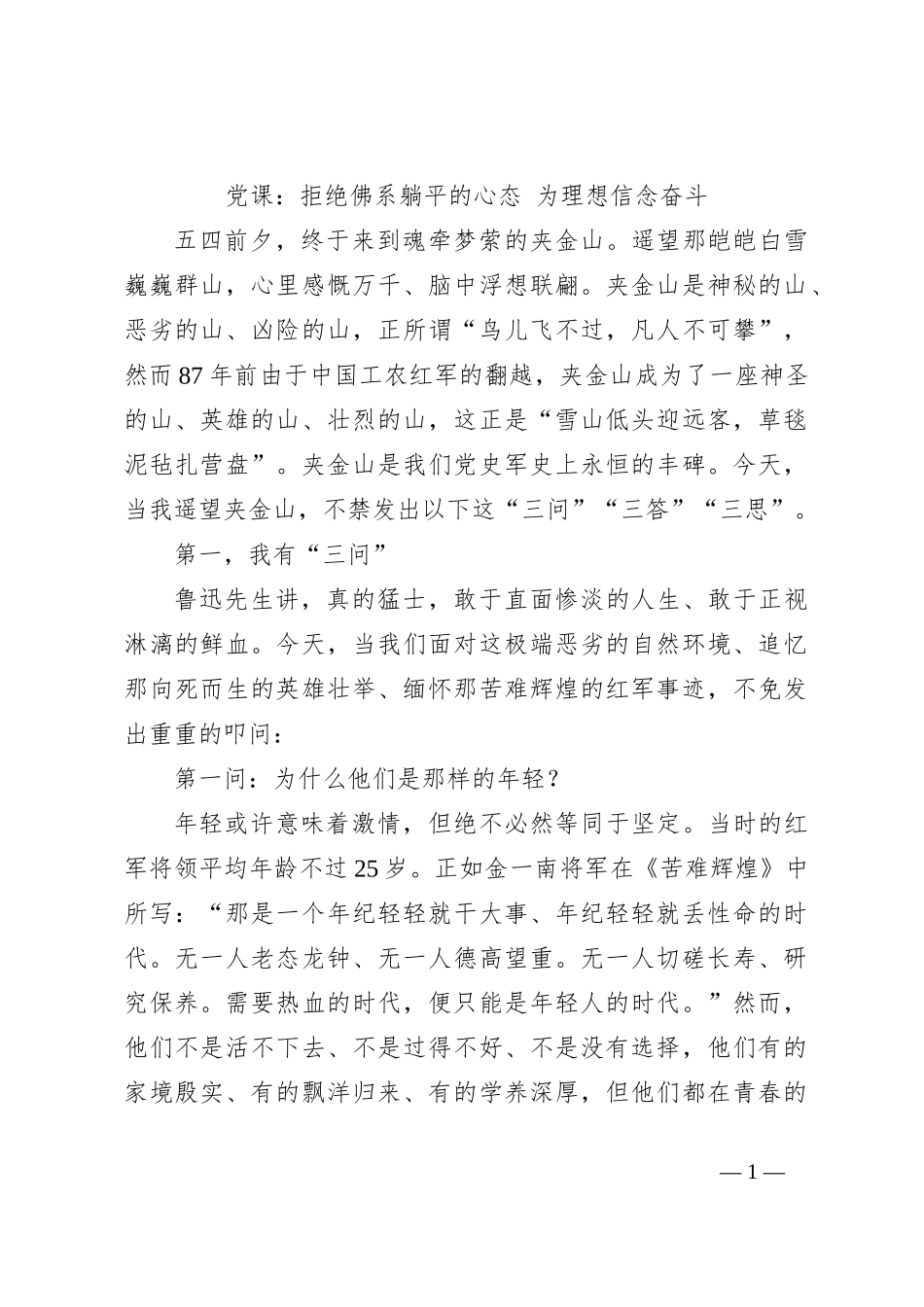 党课：拒绝佛系躺平的心态 为理想信念奋斗_第1页