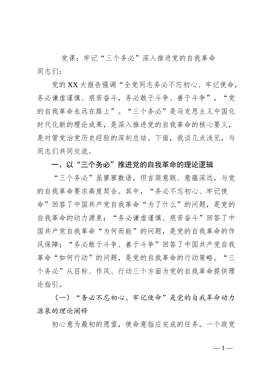 党课：牢记“三个务必”深入推进党的自我革命_第1页