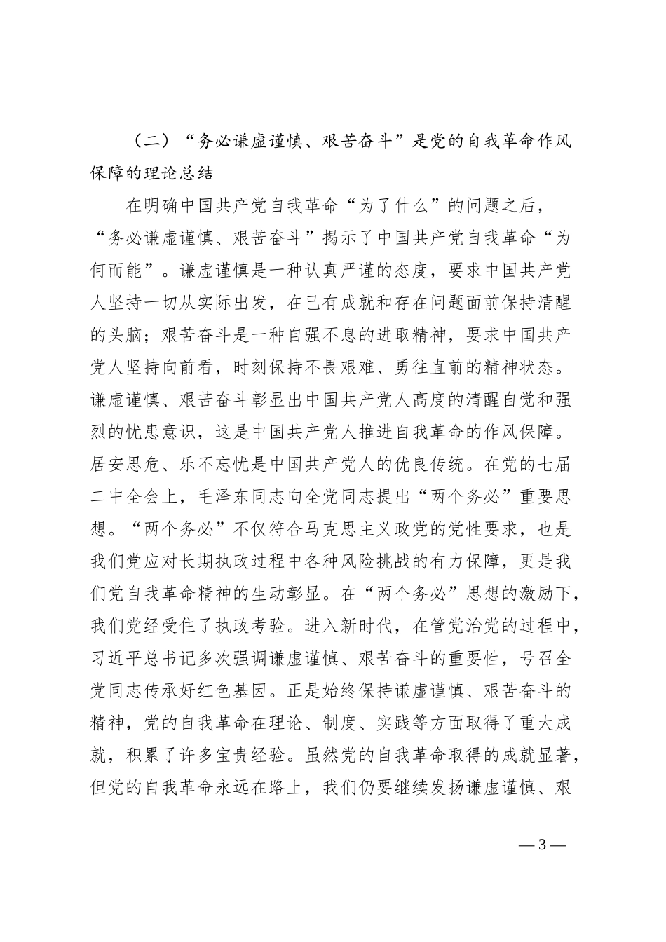 党课：牢记“三个务必”深入推进党的自我革命_第3页