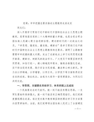 党课：牢牢把握总要求 推动主题教育走深走实