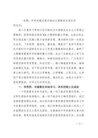 党课：牢牢把握总要求推动主题教育走深走实