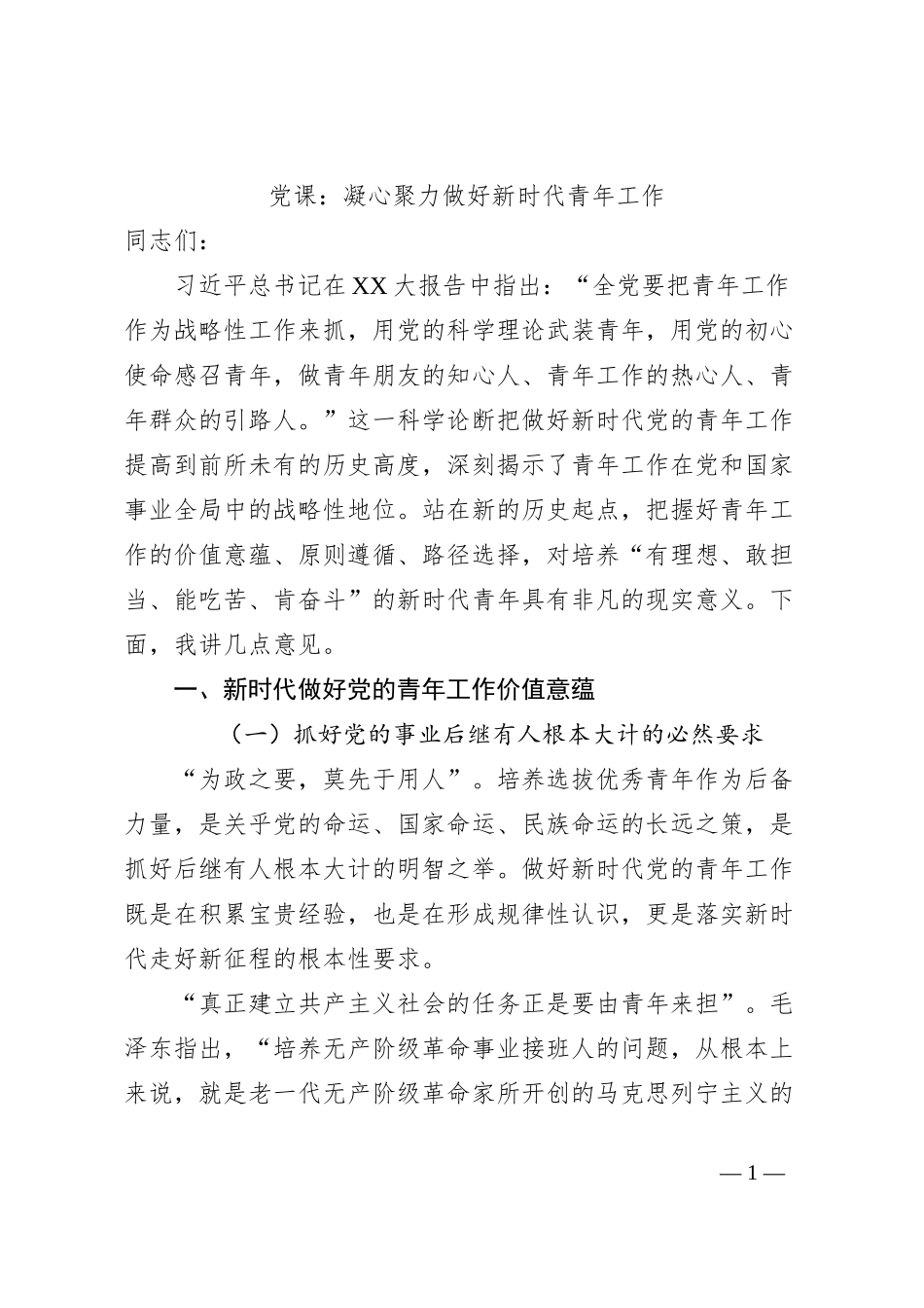 党课：凝心聚力做好新时代青年工作_第1页