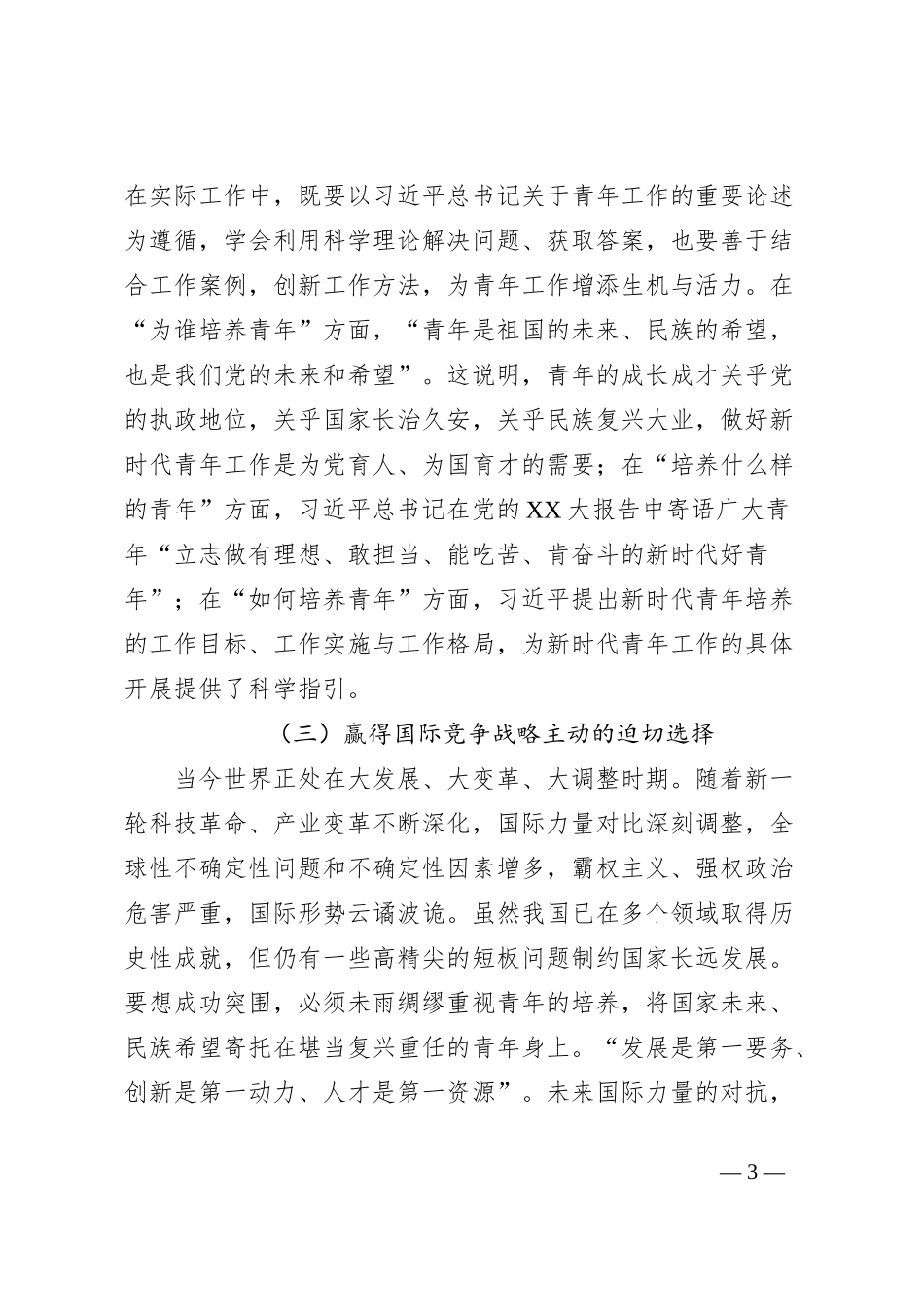 党课：凝心聚力做好新时代青年工作_第3页