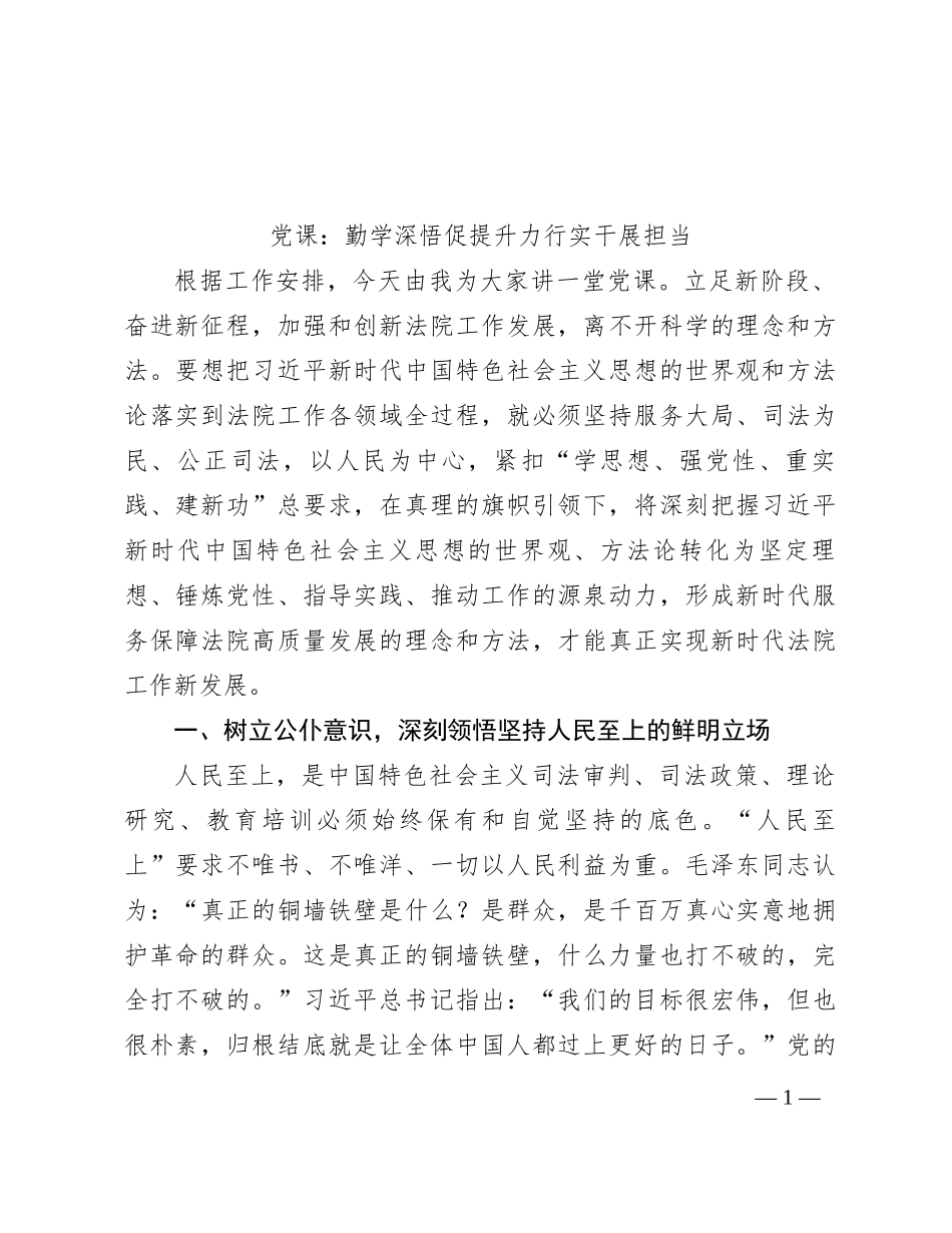党课：勤学深悟促提升 力行实干展担当_第1页