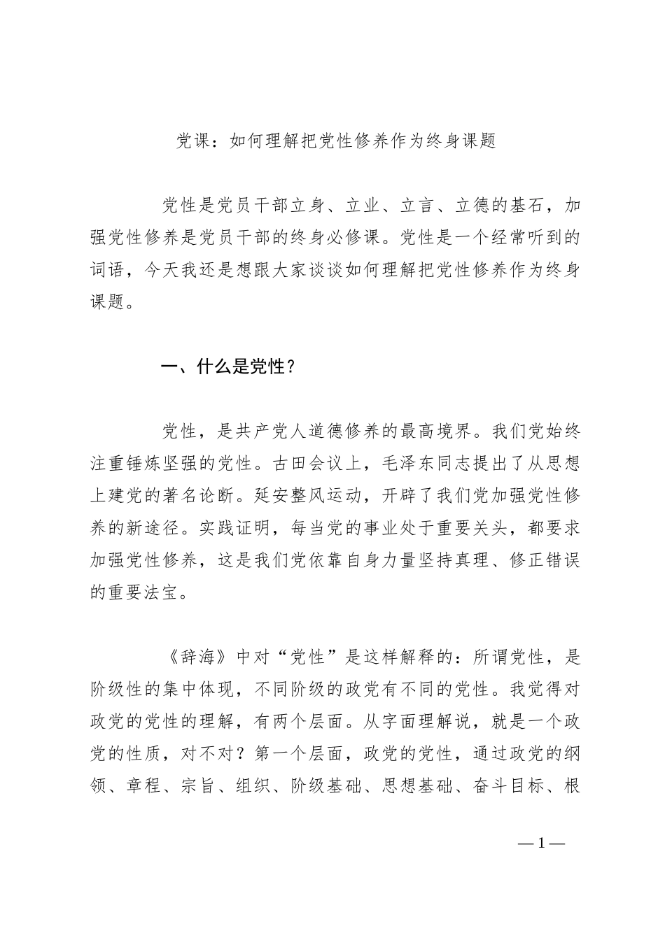 党课：如何理解把党性修养作为终身课题_第1页