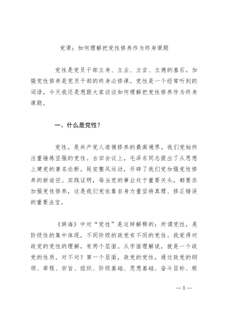 党课：如何理解把党性修养作为终身课题