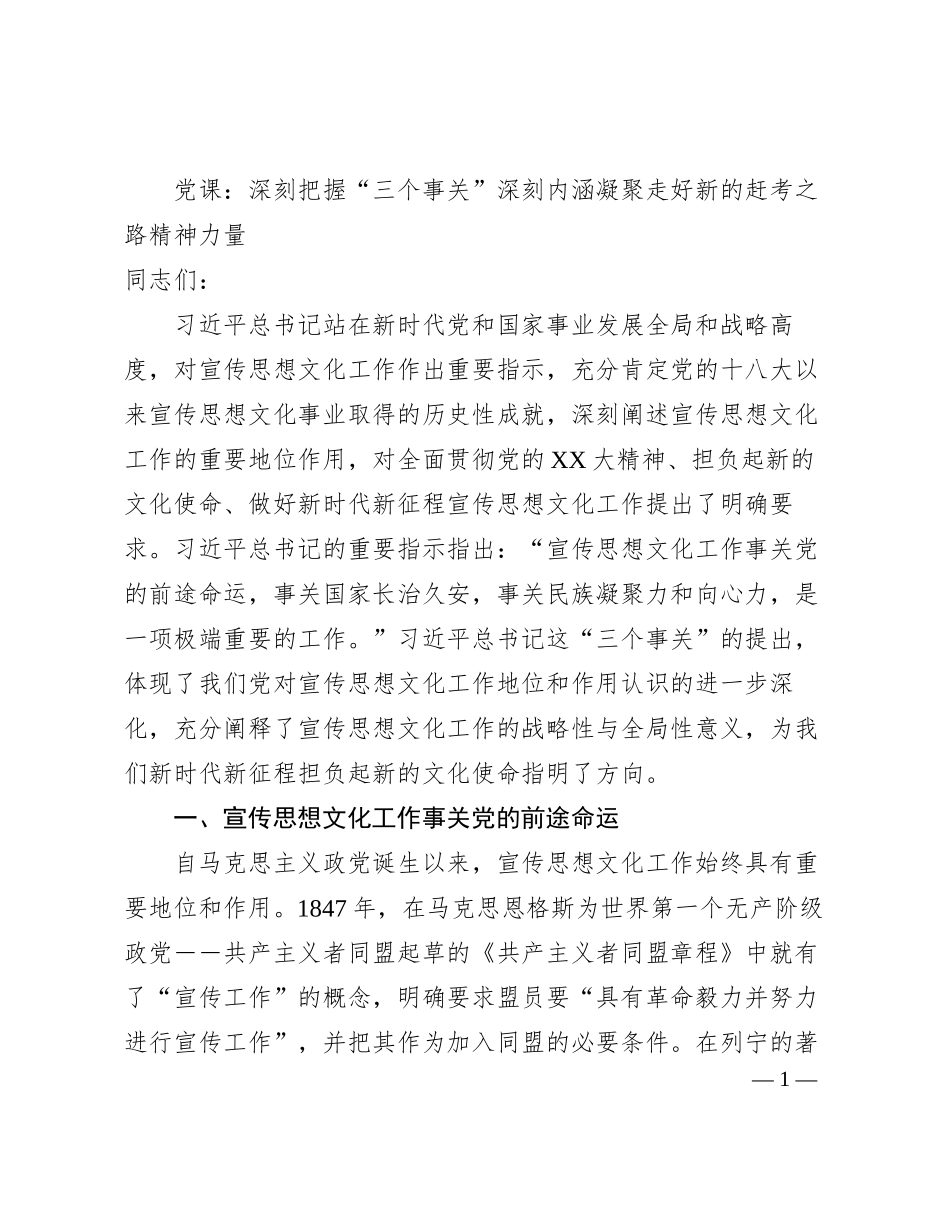 党课：深刻把握三个事关深刻内涵凝聚走好新的赶考之路精神力量_第1页