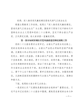 党课：深入推进党风廉政建设 营造风清气正政治生态