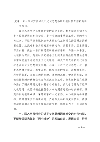 党课：深入学习贯彻习近平文化思想不断开创网信工作新局面
