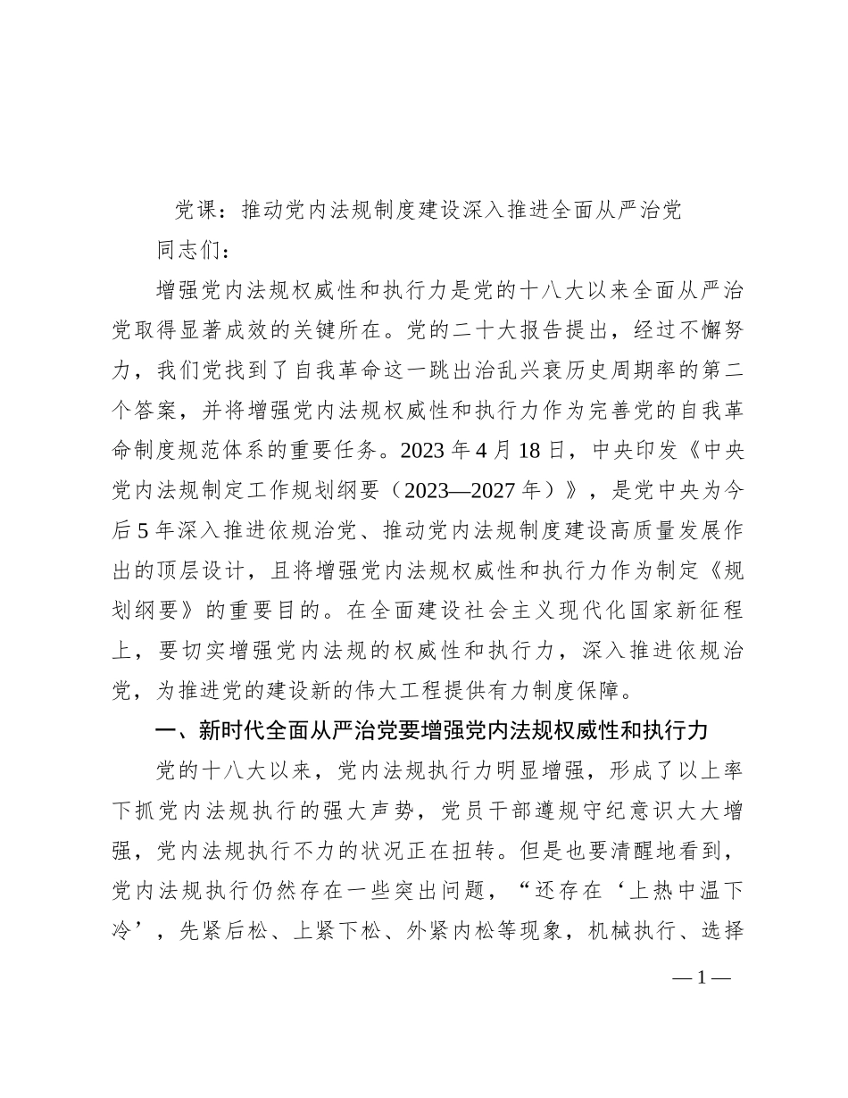 党课：推动党内法规制度建设 深入推进全面从严治党_第1页
