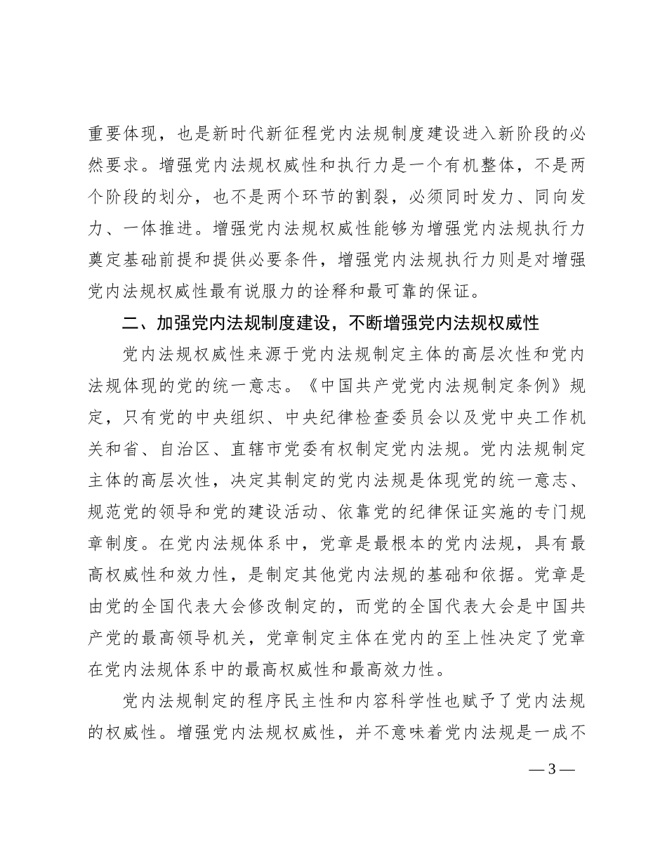 党课：推动党内法规制度建设 深入推进全面从严治党_第3页