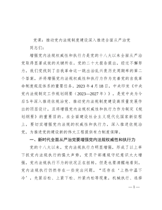 党课：推动党内法规制度建设 深入推进全面从严治党
