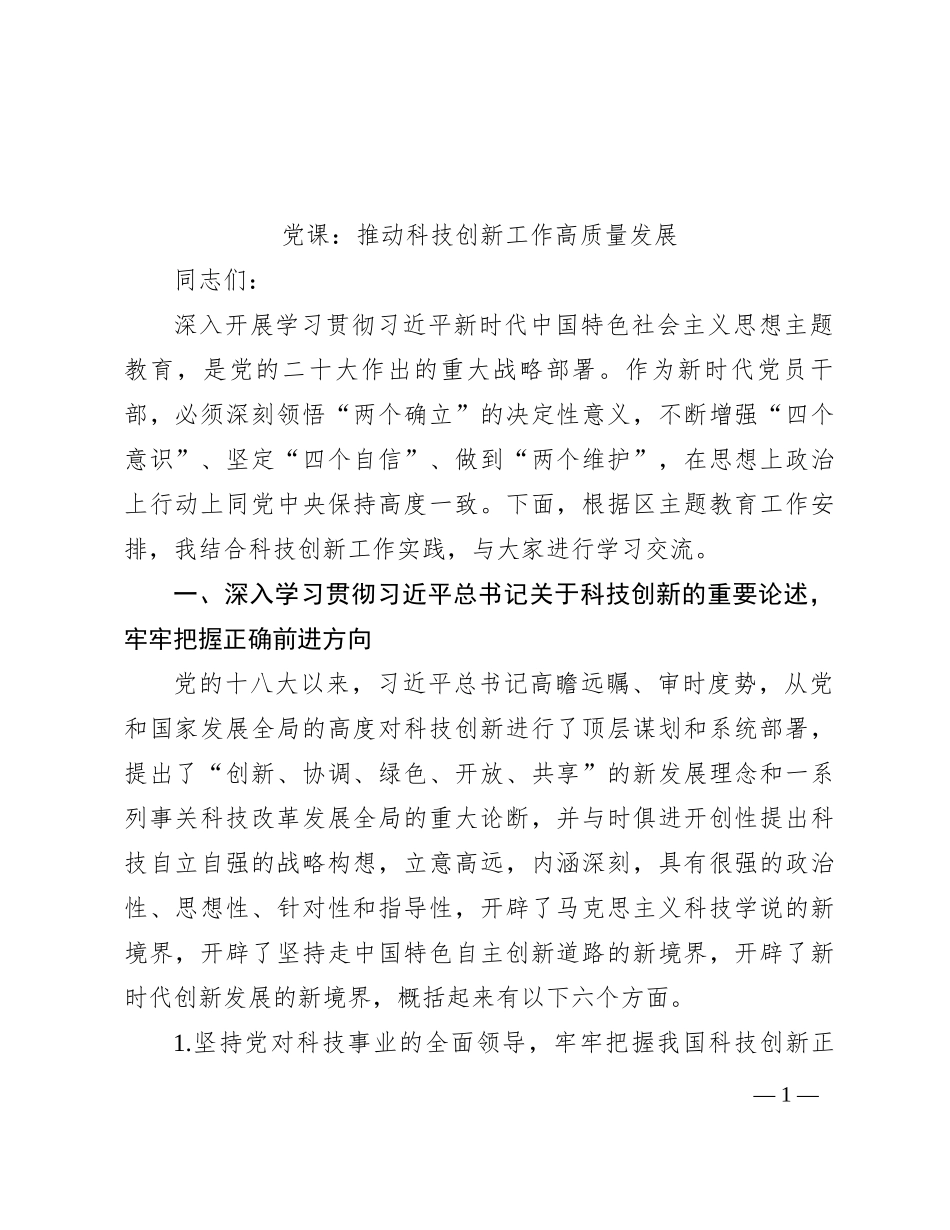 党课：推动科技创新工作高质量发展_第1页