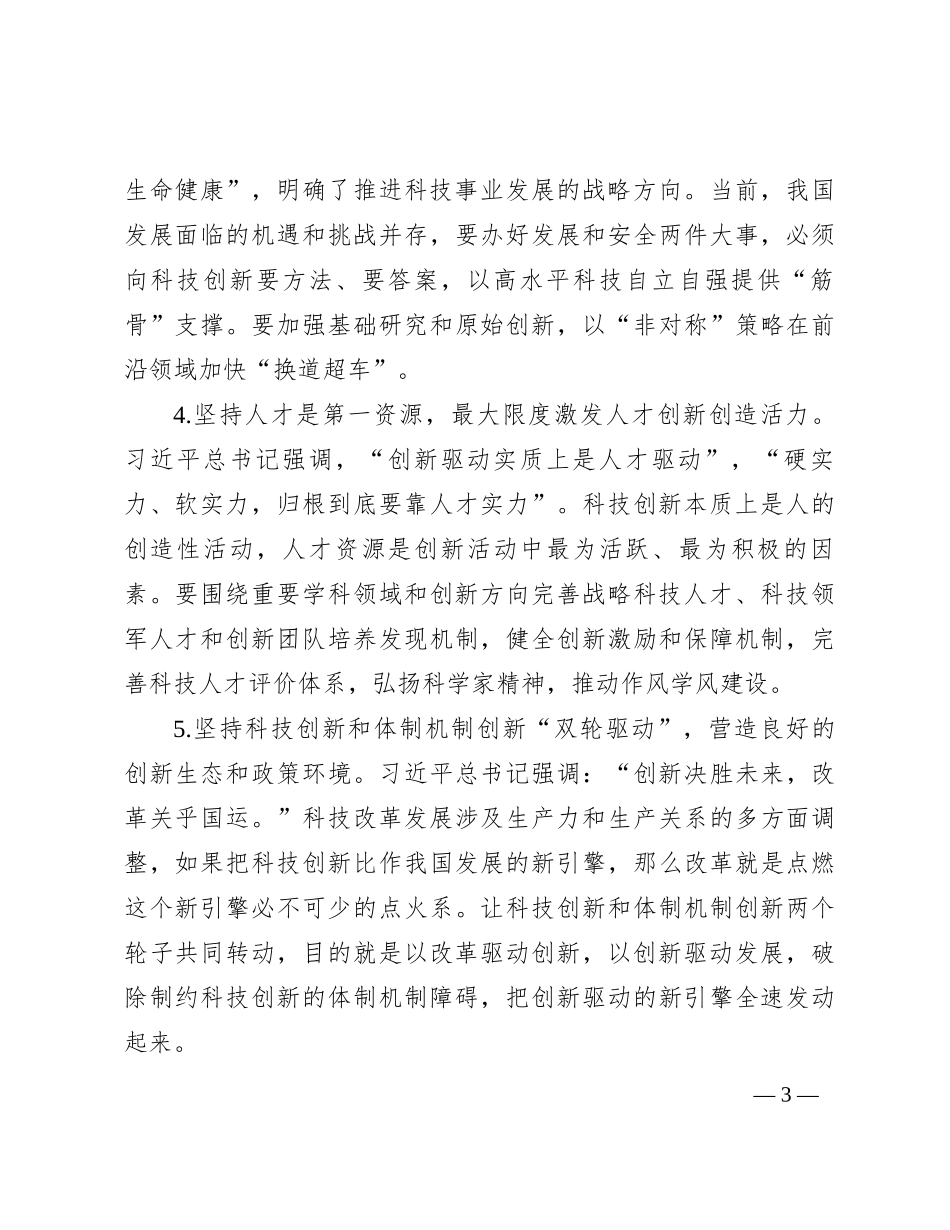 党课：推动科技创新工作高质量发展_第3页