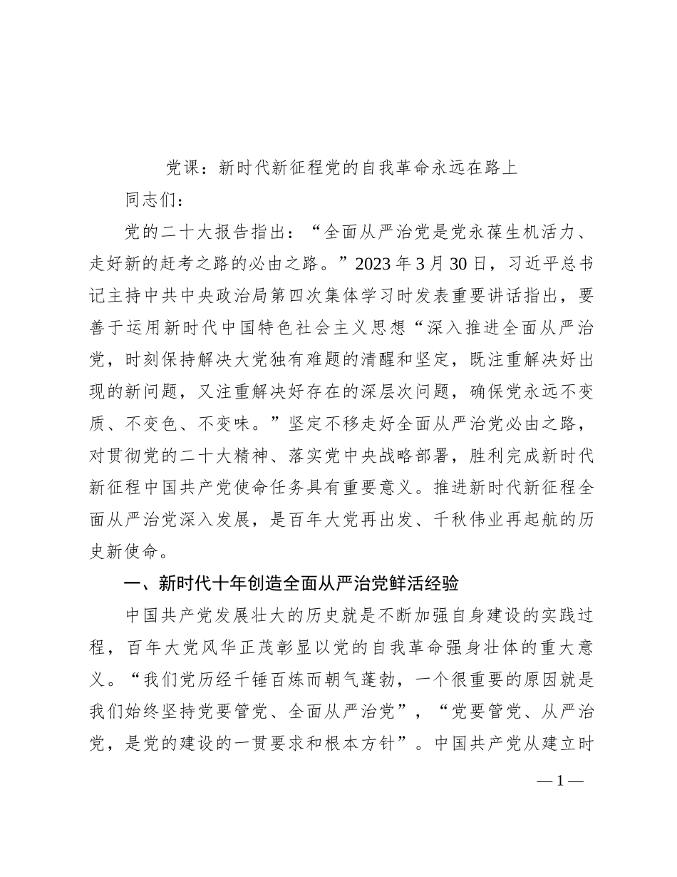 党课：新时代新征程党的自我革命永远在路上_第1页