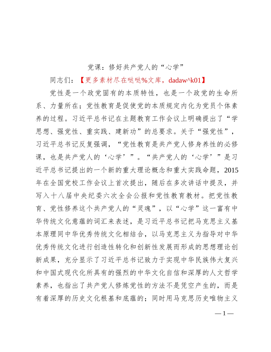 党课：修好共产党人的“心学”_第1页