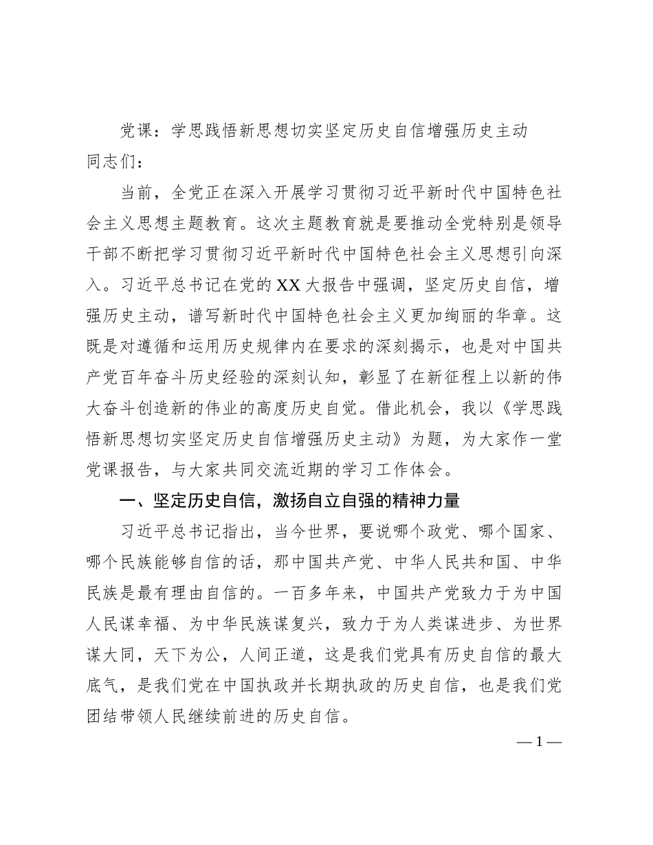 党课：学思践悟新思想切实坚定历史自信增强历史主动_第1页