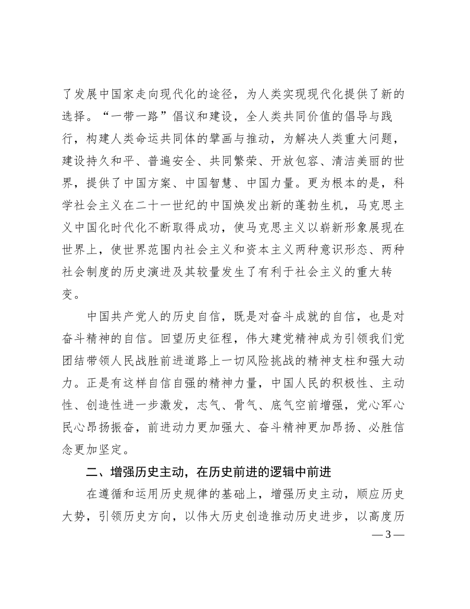 党课：学思践悟新思想切实坚定历史自信增强历史主动_第3页