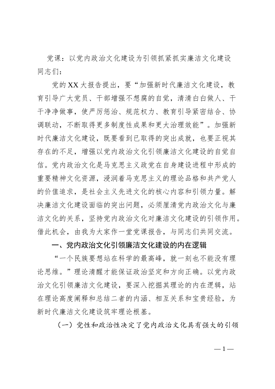 党课：以党内政治文化建设为引领抓紧抓实廉洁文化建设_第1页