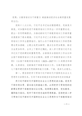 党课：以教育培训为干部蓄力 赋能推动经济社会高质量发展