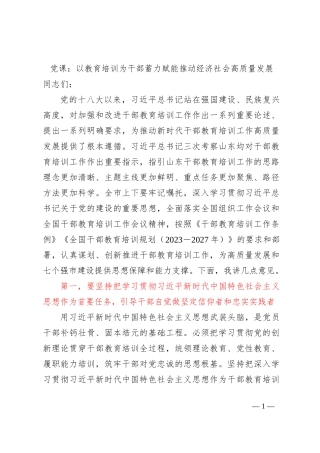 党课：以教育培训为干部蓄力赋能推动经济社会高质量发展【优】