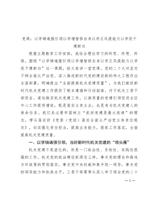 党课：以学铸魂强引领 以学增智修自身 以学正风提能力 以学促干建新功