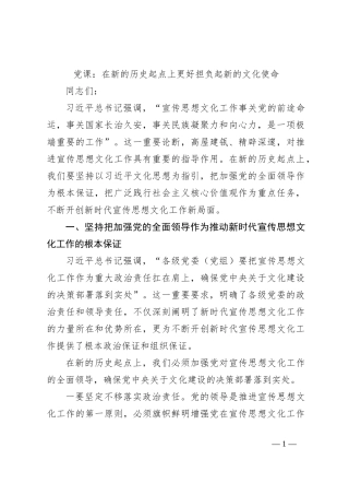 党课：在新的历史起点上更好担负起新的文化使命