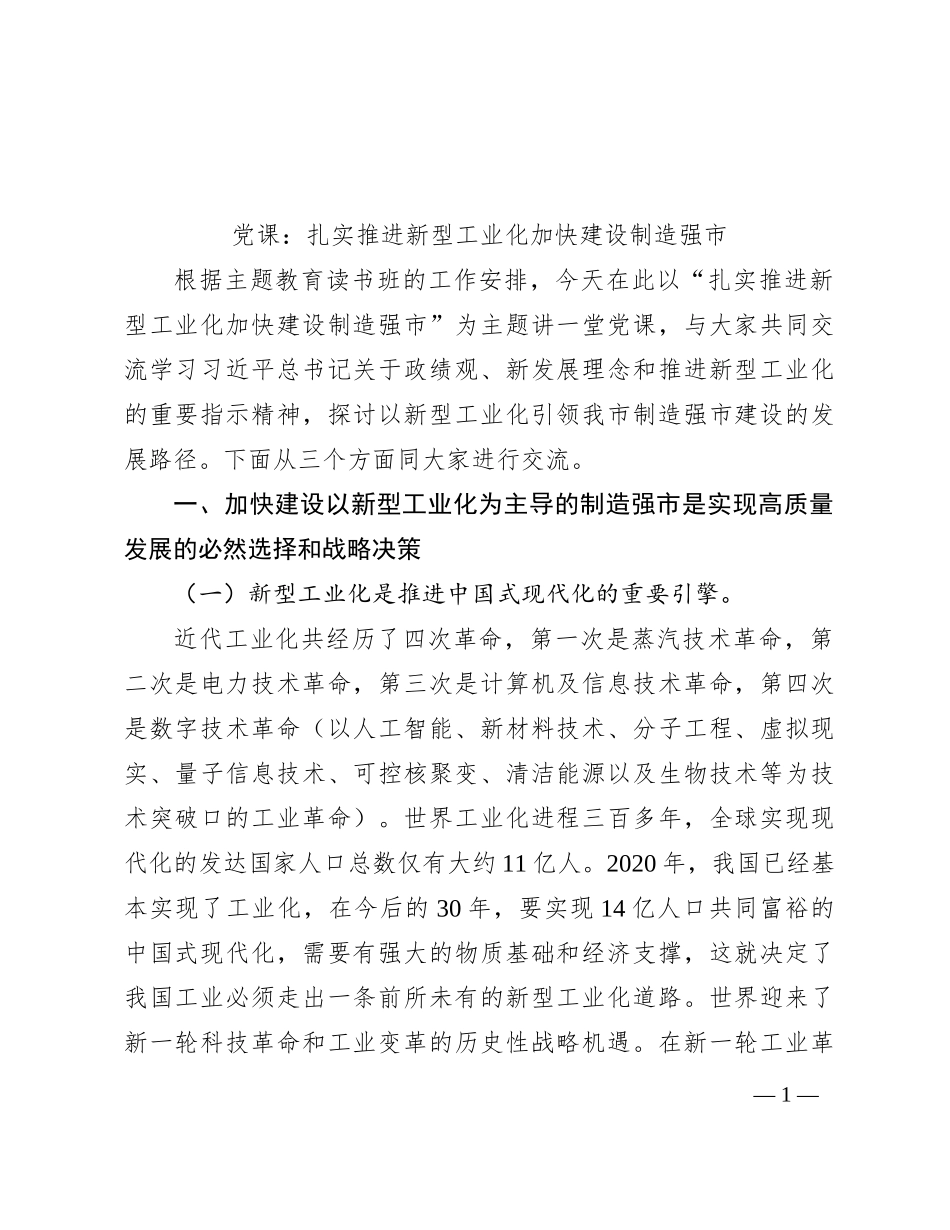 党课：扎实推进新型工业化  加快建设制造强市_第1页