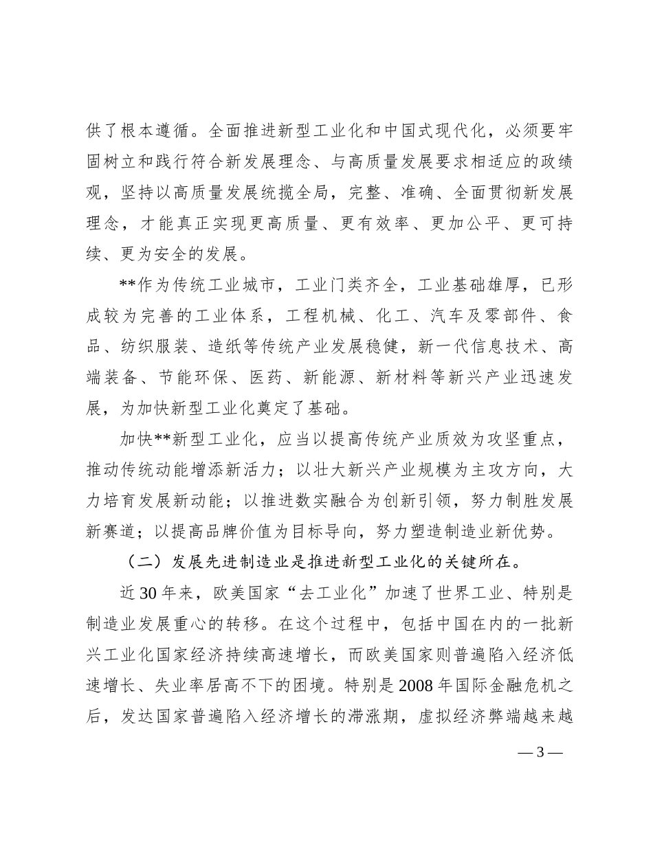 党课：扎实推进新型工业化  加快建设制造强市_第3页