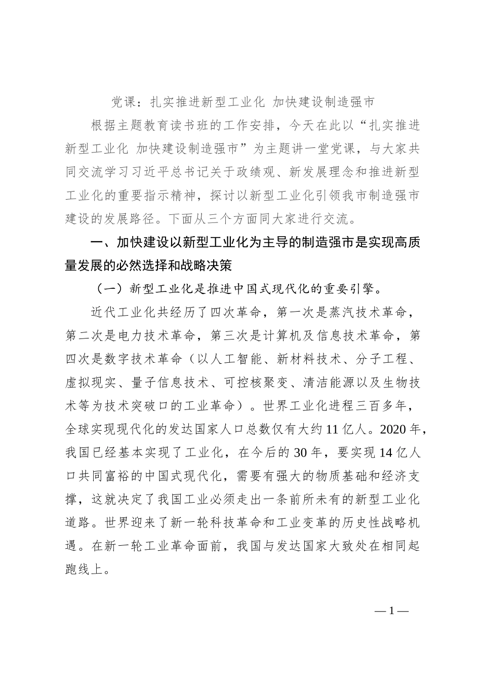 党课：扎实推进新型工业化加快建设制造强市_第1页