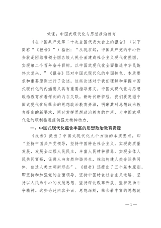 党课：中国式现代化与思想政治教育