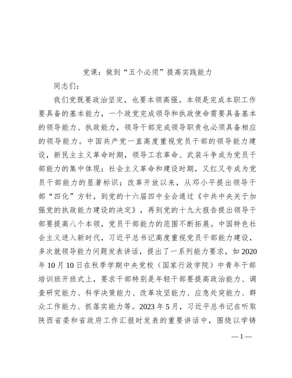 党课：做到“五个必须” 提高实践能力_第1页