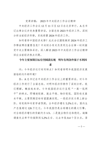 党课讲稿： 2023年中央经济工作会议精神