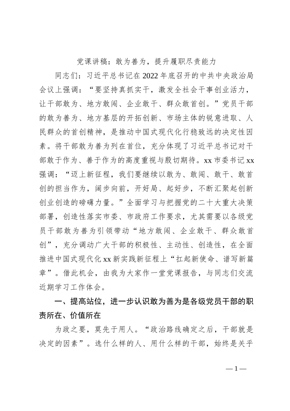党课讲稿：敢为善为，提升履职尽责能力_第1页