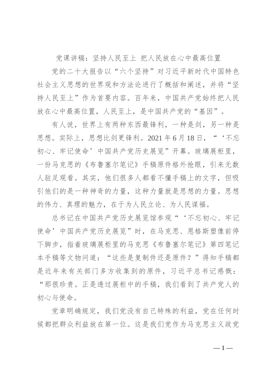 党课讲稿：坚持人民至上 把人民放在心中最高位置_第1页