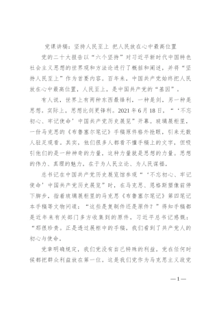 党课讲稿：坚持人民至上 把人民放在心中最高位置