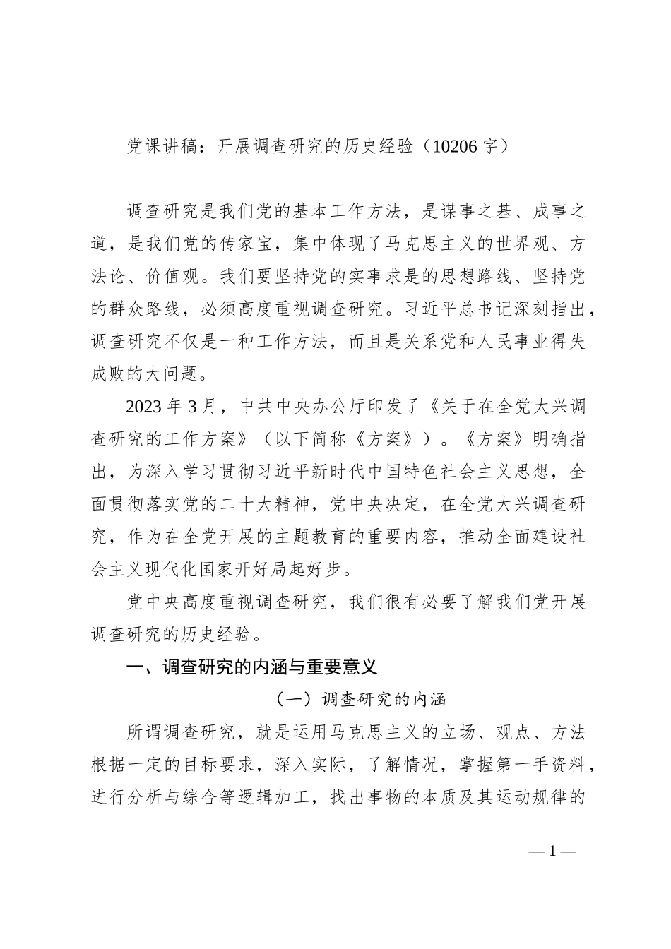党课讲稿：开展调查研究的历史经验_第1页