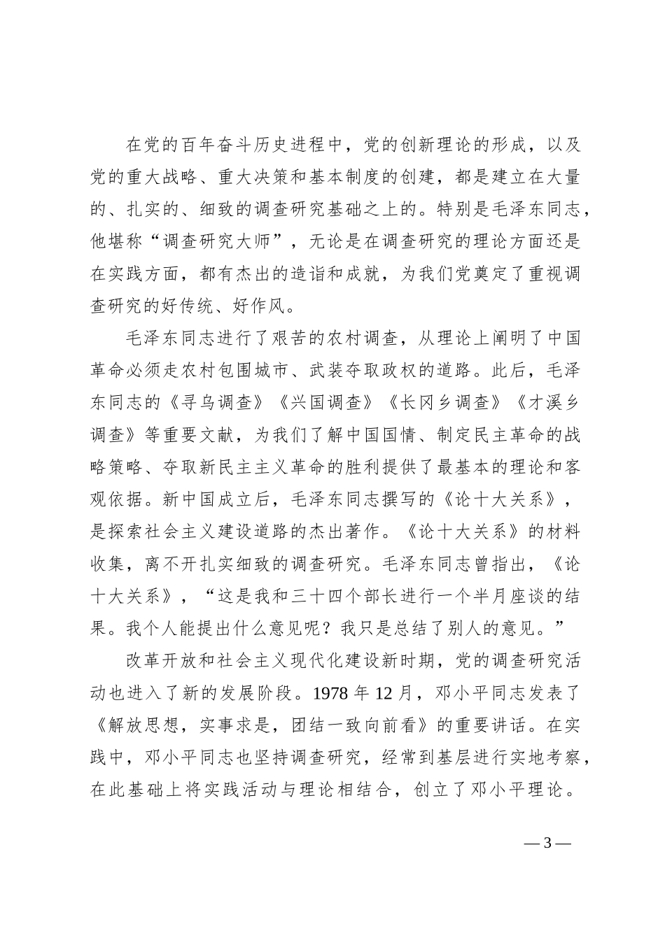 党课讲稿：开展调查研究的历史经验_第3页