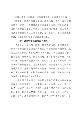 党课讲稿：克服冲动情绪，预防激情犯罪，绘就精彩人生路
