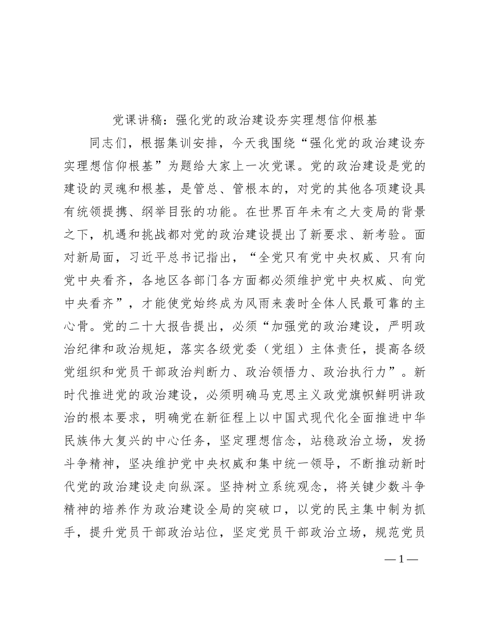 党课讲稿：强化党的政治建设 夯实理想信仰根基_第1页