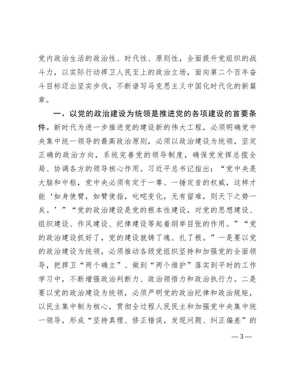 党课讲稿：强化党的政治建设 夯实理想信仰根基_第3页