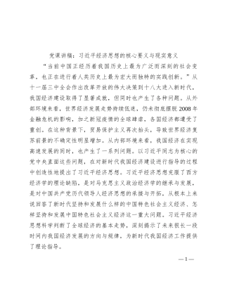 党课讲稿：习近平经济思想的核心要义与现实意义