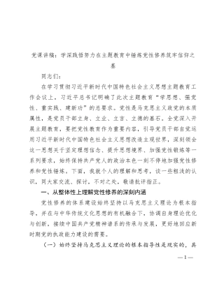 党课讲稿：学深践悟 努力在主题教育中锤炼党性修养 筑牢信仰之基