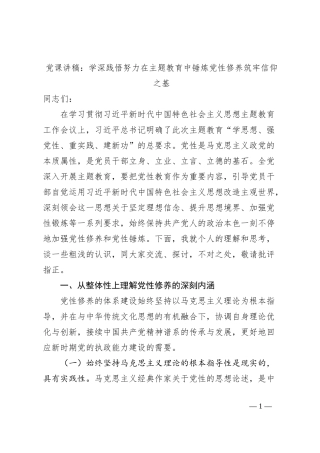 党课讲稿：学深践悟努力在主题教育中锤炼党性修养筑牢信仰之基
